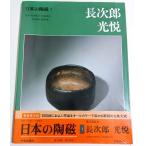 日本の陶磁 1　長次郎・光悦 ―新装普及版 /林屋晴三:責任編集