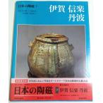 日本の陶磁 7　伊賀・信楽・丹波 ―新装普及版 /林屋晴三:責任編集
