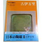 日本の陶磁 8　古伊万里 ―新装普及版 /林屋晴三:責任編集