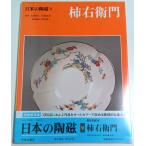 日本の陶磁 9　柿右衛門 ―新装普及版 /林屋晴三:責任編集