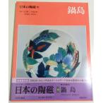 日本の陶磁 10　鍋島 ―新装普及版 /林屋晴三:責任編集