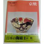 日本の陶磁 13　京焼 ―新装普及版 /林屋晴三:責任編集