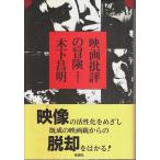 映画批評の冒険 /木下昌明