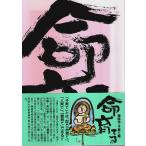 命育てる　裸説法・子育て編 /宮原隆史