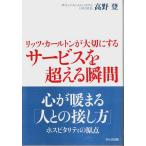 リッツ・カールトンが大切にする サービスを超える瞬間 /高野登