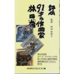 評伝 91才の作曲家 林田喬 /林田由莉子:監修
