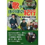 .tetsu.. .. путешествие -. машина * электро- автомобиль шедевр 100 выбор / Matsuo . line 