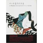 マッチ売りの少女 /野坂昭如:文／米倉斉加年:絵