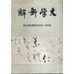  университет новый ./ скала . изначальный один .