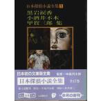 日本探偵小説全集 1　黒岩涙香・小酒井不木・甲賀三郎 集 【創元推理文庫】（帯付初版）