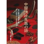 中国強壮生薬の話 ―虚の概念と補虚生薬その歴史から近代科学まで /久保道徳