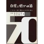 自覚と悟りへの道 ―ノイローゼに悩む人々のために /森田正馬・水谷啓二