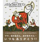 パパはウルトラセブン・ママだってウルトラセブン ―THANKS MAMA（著者署名本）/みやにしたつや(宮西達也):作・絵