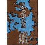日本人の世界地図 /長田弘・高畠通敏・鶴見俊輔