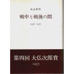 戦中と戦後の間 ―1936-1957 /丸山真男