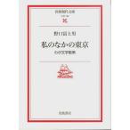 私のなかの東京 ―わが文学散策【岩波現代文庫 文芸 120】/野口冨士男