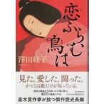 恋ふらむ鳥は （帯付初版）/澤田瞳子