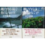 瀬戸内を泳ぐ魚のように　上下2巻揃 （セット販売）/雲井瑠璃