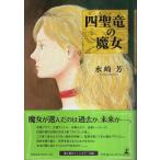 四聖竜の魔女 （帯付初版）/水崎芳