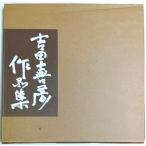 吉田喜彦作品集 VII 1992 （作家署名本）/俵有作:編