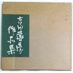 吉田喜彦作品集 VIII 1994 （作家署名本）/俵有作:編