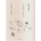 室内室外 しつないしつがい 大竹昭子短文集 【散文シリーズ】/大竹昭子
