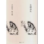 五感巡礼 大竹昭子短文集 【散文シリーズ】/大竹昭子