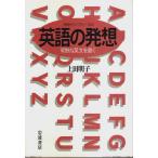 英語の発想 ―明快な英文を書く【同時代ライブラリー】/上田明子