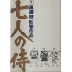 七人の侍（リバイバル版） 【映画パンフレット】/黒澤明:監督／三船敏郎・志村喬:出演