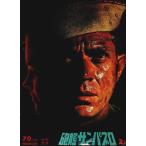 砲艦サンパブロ 【映画パンフレット】/ロバート・ワイズ:監督／スティーブ・マックィーン:出演
