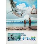 チコと鮫（リバイバル版） 【映画パンフレット】/フォルコ・クイリチ:監督／アル・カウエ:出演
