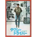 タクシードライバー 【映画パンフレット】/マーチン・スコルセーセ(マーティン・スコセッシ):監督／ロバート・デ・ニーロ:出演