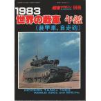 1983 мир. танк ежегодник ( оборудование . машина, самоходная артиллерия ) [ танк журнал отдельный выпуск ]/. поле ..