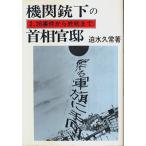 機関銃下の首相官邸 ―2.26事件から終戦まで /迫水久常