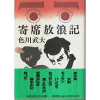 寄席放浪記 ―なつかしい芸人たち /色川武大
