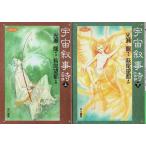  космос .. поэзия верх и низ 2 шт .[ Hayakawa Bunko JA]( продается в комплекте )/ Mitsuse Ryu : документ | Hagi хвост . столица :.