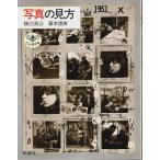 写真の見方 【とんぼの本】/細江英公・澤本徳美