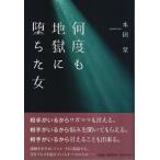 何度も地獄に堕ちた女 /本田栞