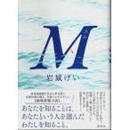 M(エム) （帯付初版）/岩城けい
