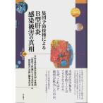 集団予防接種による B型肝炎感染被害の真相 【世界人権問題叢書 110】/全国B型肝炎訴訟原告団・弁護団『集団予防接種による〜』編集委員会:編