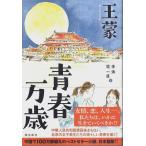 青春万歳 /王蒙／李海・堤一直:訳