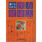 誰にもわかる漢方健康法 /中祖英雄