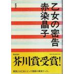 乙女の密告 （帯付初版）/赤染晶子