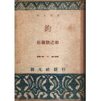 釣 【創元選書】/佐藤惣之助