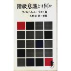 階級意識とは何か 【三一新書】/ヴィルヘルム・ライヒ／久野収:訳・解題