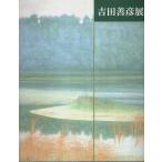  Yoshida .. выставка [ альбом с иллюстрациями ]/ Setagaya картинная галерея : сборник 