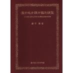 漢方処方類方鑑別便覧 ―〈付〉臨床に直ちに応用できる病名症候別早見表 /藤平健