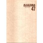 漢方医学講座 47　重要処方解説 ―日本短波放送 放送内容集(63.5.13-63.8.12) /杵渕彰ほか