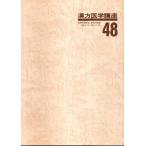 漢方医学講座 48　重要処方解説 ―日本短波放送 放送内容集('88.8.19-'88.11.18) /室賀昭三ほか