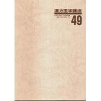 漢方医学講座 49　重要処方解説 ―日本短波放送 放送内容集('88.8.19-'88.11.18) /原桃介ほか